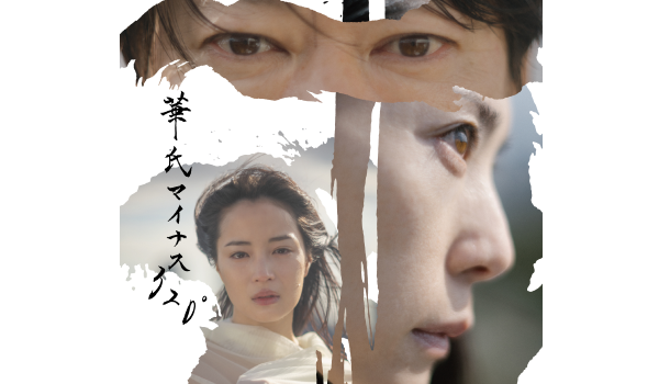 NODA・MAP 第28回公演 「華氏マイナス320°」