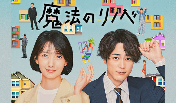 2022年7月 関西テレビ＆フジテレビ系列ドラマ『魔法のリノベ』