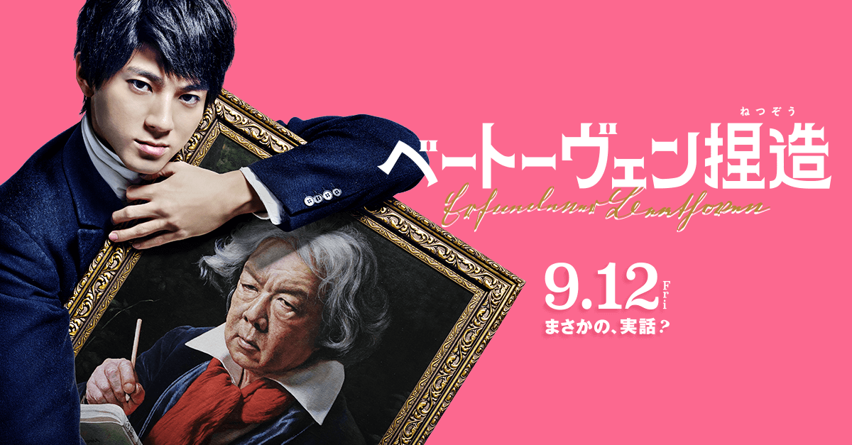 2025年9月12日映画『ベートーヴェン捏造』
