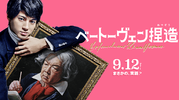 2025年9月12日映画『ベートーヴェン捏造』