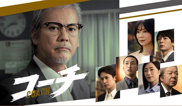 テレビ東京 ドラマ9「コーチ」