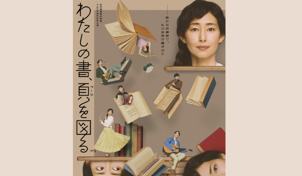 紀伊國屋書店創業100周年記念公演『わたしの書、頁を図る』