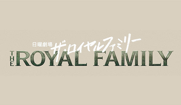 TBS 日曜劇場 ザ・ロイヤルファミリー