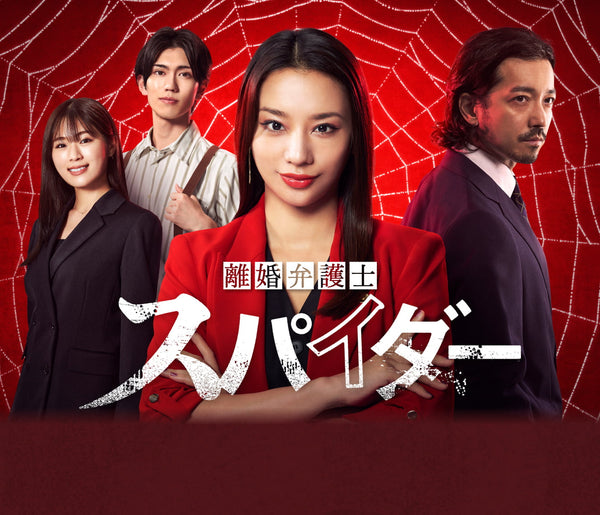 2024年10月4日～ドラマ『離婚弁護士スパイダー』