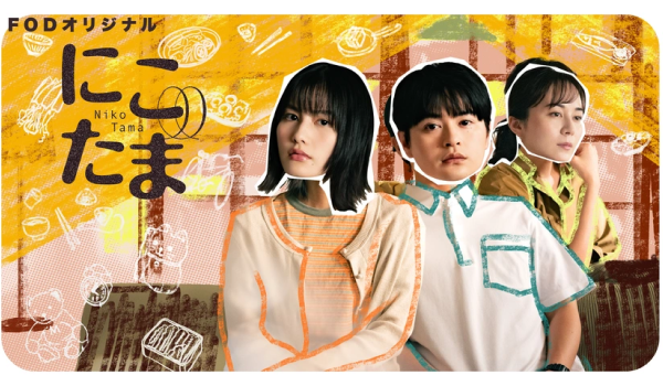 FODオリジナルドラマ　「にこたま」