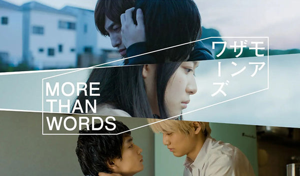 2022年9月16日～ AmazonOriginal『MORE THAN WORDS』