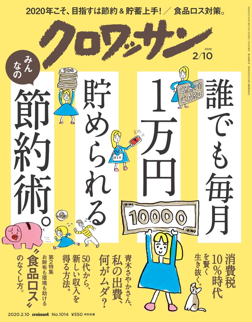 2020年1月25日 雑誌『クロワッサン1014号』