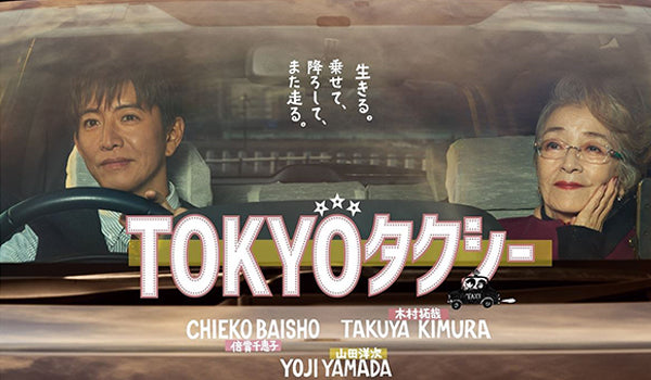 2025年11月21日映画『TOKYOタクシー』