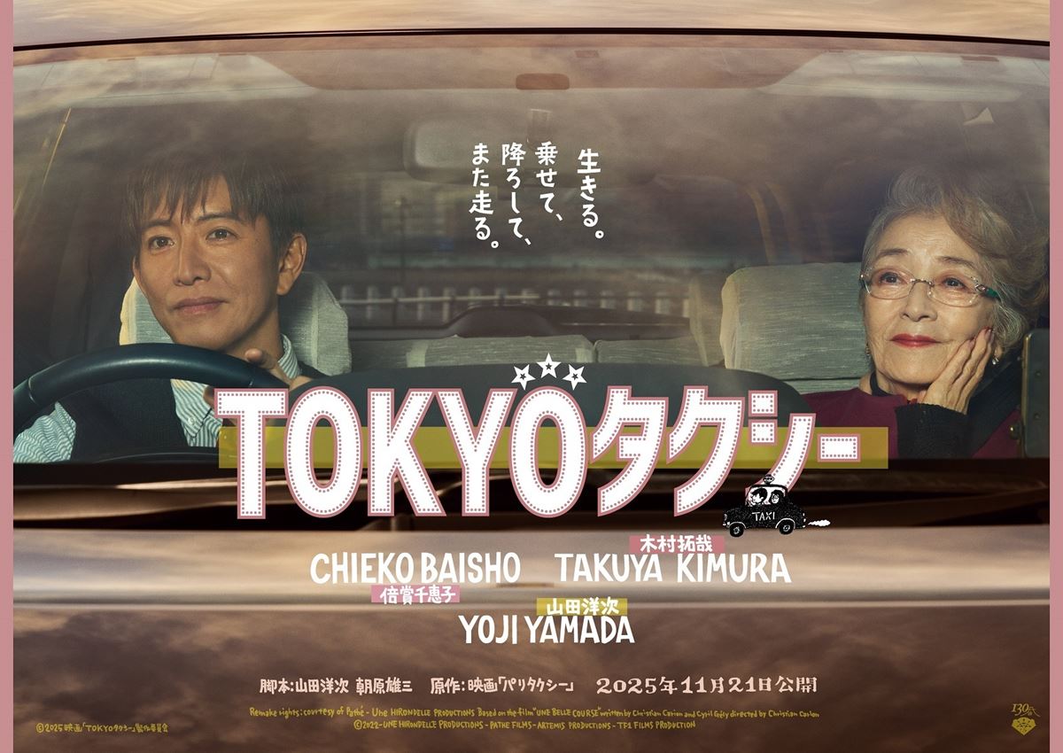2025年11月21日映画『TOKYOタクシー』