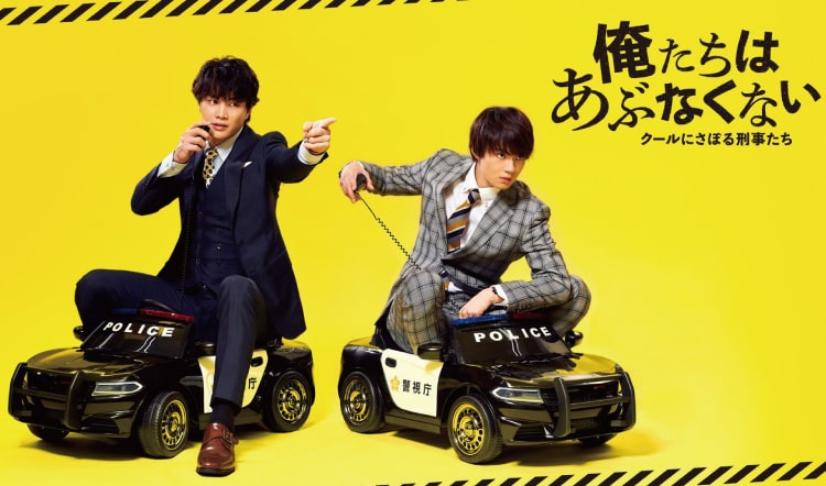 2020年9月～MBSドラマ「俺たちはあぶなくない〜クールにさぼる刑事たち」