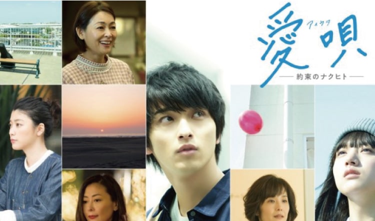 2019年1月25日 映画『愛唄』
