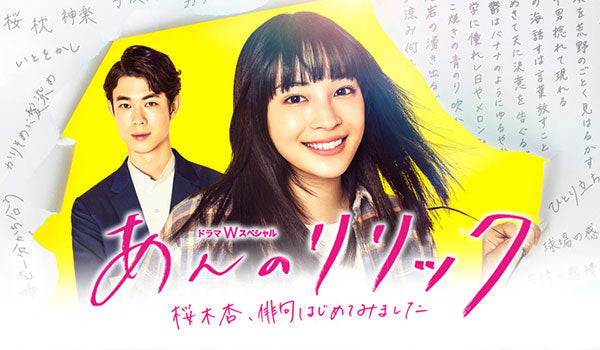 2021年2月～ wowowドラマ『 あんのリリック」』