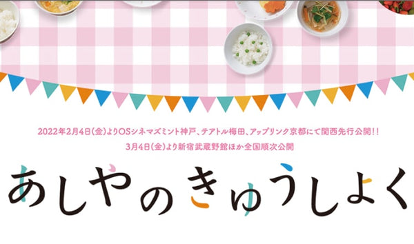 2022年3月4日～ 映画「あしやのきゅうしょく」