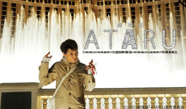2013年9月　映画『ATARU』