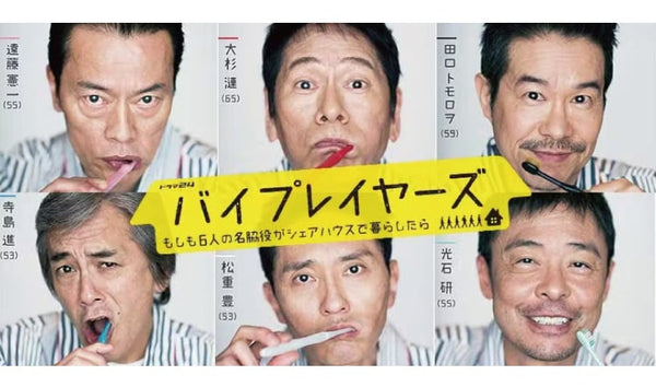 2021年1月8日～ テレビ東京系ドラマ24『バイプレイヤーズ～もしも６人の名脇役がシェアハウスで暮らしたら～』
