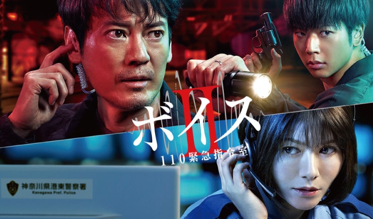 2021年7月日本テレビ系列ドラマ『ボイスⅡ』