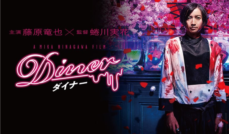 2019年7月5日 映画『DINER ダイナー』