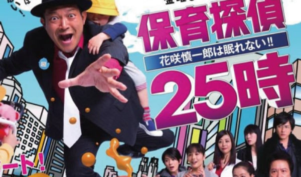 2015年1月23日 TBSドラマ系列『保育探偵25時』