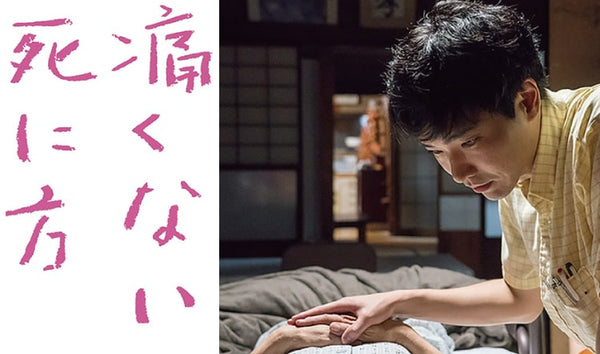 2021年3月 映画（台湾公演）「痛くない死に方」