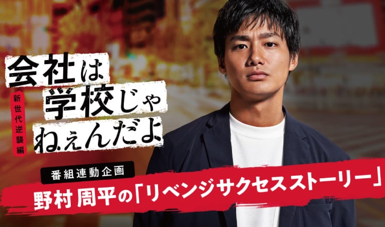2018年4月 AbemaTV連続ドラマ『会社は学校じゃねぇんだよ』