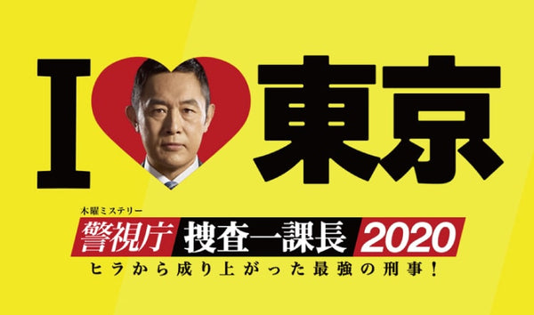 2020年4月～テレビ朝日「警視庁・捜査一課長2020」