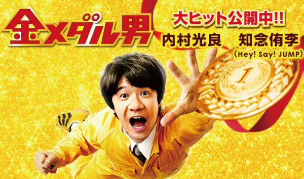 2016年10月22日 映画『金メダル男』