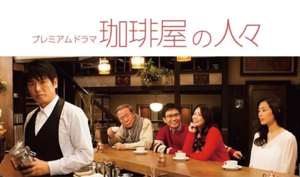 14年5月 NHKドラマ『珈琲屋の人々』