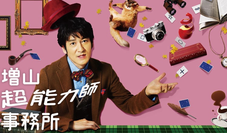 2017年1月 日本テレビ系列『増山超能力師事務所』