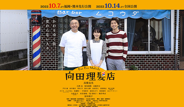 2022年10月　映画『向田理髪店』