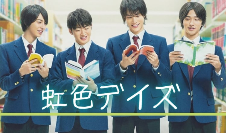 2018年7月 映画／松竹『虹色デイズ』