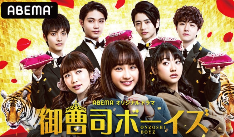 2019年4月28日 Abemaドラマ『御曹司ボーイズ』
