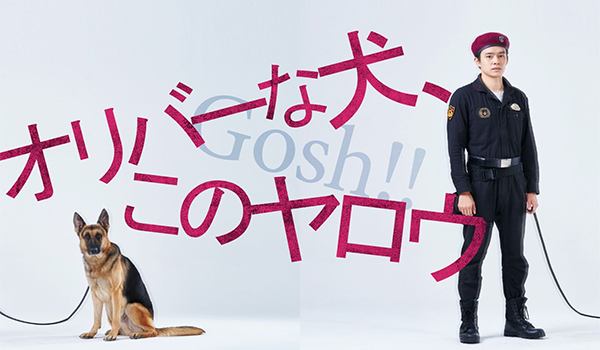 2025年秋映画『オリバーな⽝、(Gosh!!)このヤロウ』