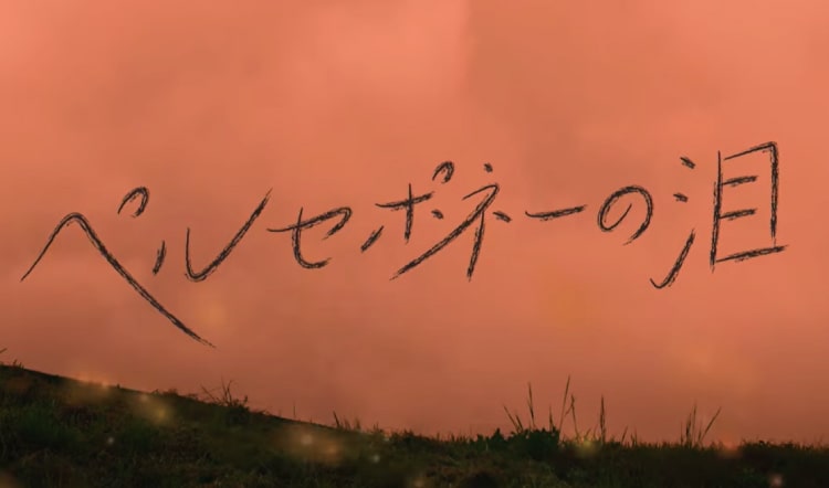 2021年11月～ 映画『ペルセポネーの泪』