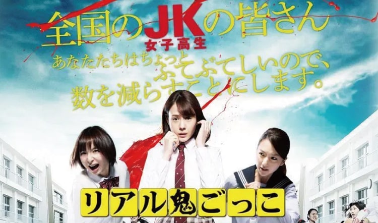 2015年7月11日 映画『リアル鬼ごっこ』