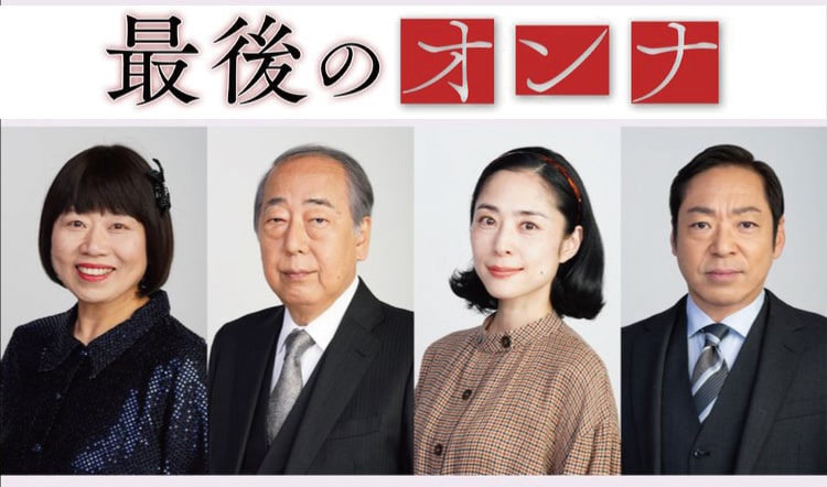 2019年 スペシャルドラマ『最後の女』