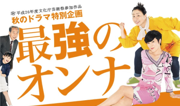 2014年10月5日 TBS放映スペシャルドラマ『最強のオンナ』