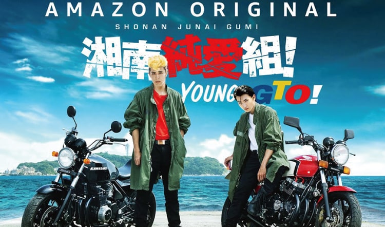 2019年6月 Amazonドラマ『湘南純愛組』