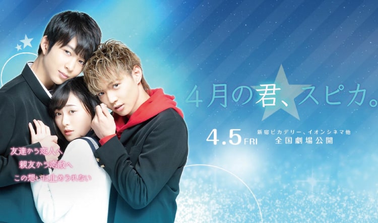 2019年4月5日 映画『4月の君、スピカ』