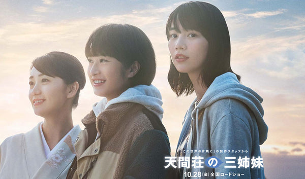 2022年10月28日～映画『天間荘の三姉妹』