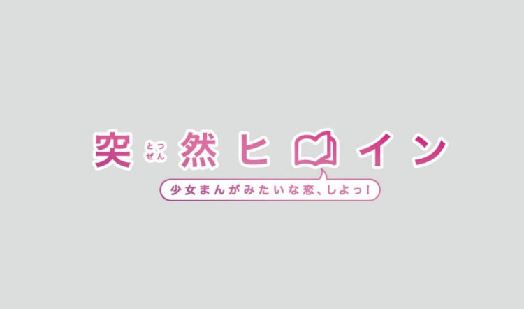 2020年12月～ youtubeドラマ 「突然ヒロイン~少女まんがな恋、しよっ！」