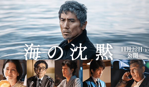 2024年11月22日映画：『海の沈黙』