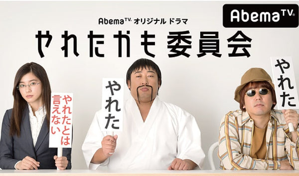 2018年1月 テレビ東京 深夜ドラマ『やれたかも委員会』