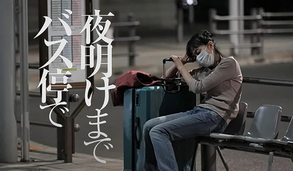 2022年10月8日～映画『夜明けまでバス停で』