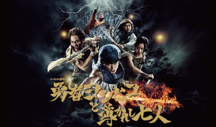2016年10月 アマゾンプレミアムドラマ『勇者ヨシヒコと導かれし七人』
