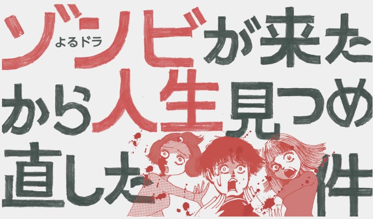 2019年1月19日 NHKドラマ『ゾンビが来たから人生見つめ直した件』