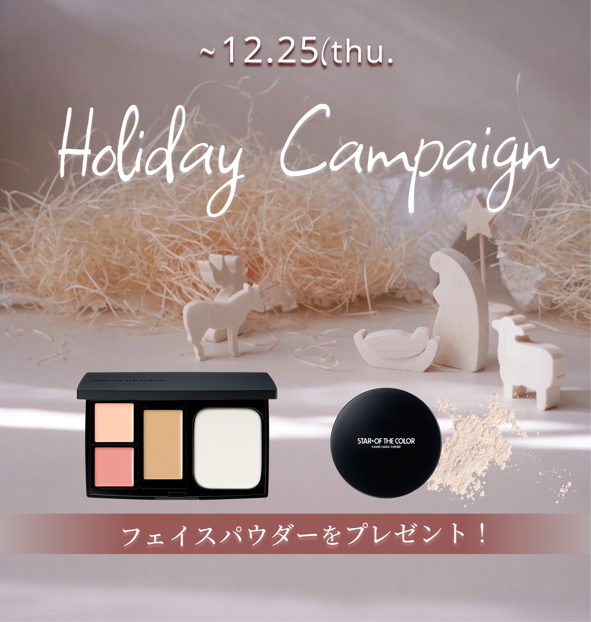 2025年ホリデーキャンペーン（ベーシックパレットご購入でフェイスパウダー携帯用プレゼント）